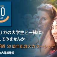 CIEE JAPAN 50周年記念スカラーシップ