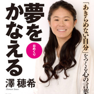 心を強くしてくれる名言日めくり「澤穂希 夢をかなえる」発売