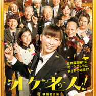 『オケ老人！』新ポスター　（C）2016荒木源・小学館／「オケ老人！」製作委員会