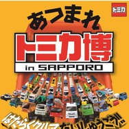 トミカ博 in SAPPORO