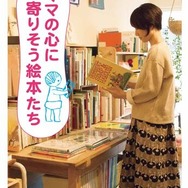 絵本ナビ編集長磯崎園子氏、初の著書となる絵本ガイドブック『ママの心に寄りそう絵本たち』