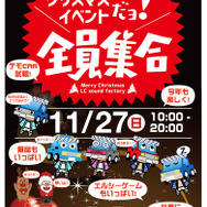 今週末の日曜日は、LCサウンドファクトリーのクリスマスイベントにご注目！