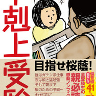 「下剋上受験」 (c)産經新聞出版