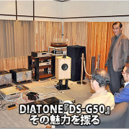 DIATONE】DS-G50、その魅力を探る