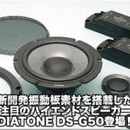 【DIATONE】新開発振動板素材を搭載したDIATONE DS-G50登場！