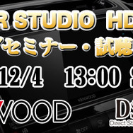 12月4日(日)クァンタム（茨城県）にてKENWOODハイレゾセミナー開催