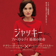 『ジャッキー／ファーストレディ 最後の使命』　 (C)2016 Jackie Productions Limited
