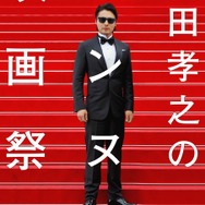 「山田孝之のカンヌ映画祭」(C) 「山田孝之のカンヌ映画祭」製作委員会