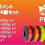 「PLAフィラメント クリアカラー6個セット」とのセット購入プランも用意