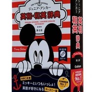ジュニア・アンカー英和・和英辞典第6版ディズニーエディション　(c) Disney