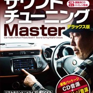 カーオーディオ パーフェクトセオリーブック4 サウンドチューニングマスター デラックス版