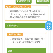 場所を指定して子どもが出入りした際にメールで連絡が届く「ジオフェンス」