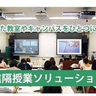 離れた教室やキャンパスをひとつにする「遠隔授業ソリューション」