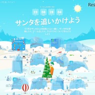 Google Santa Tracker　サンタがプレゼントを配るようすを追跡！