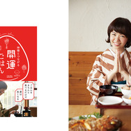 左：食とライフスタイルを通じて、開運へ導くメソッドを紹介した一冊の本『神様とつながる 開運ごはん』（2015年9月5日刊行）。右：「開運料理人」という肩書きを持つ著者ちこ。
