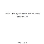 「デジタル教科書」の位置付けに関する検討会議中間まとめ（案）