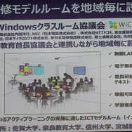 大学などの協力を得て全国にICT教育モデルルームを設置
