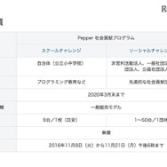「Pepper社会貢献プログラム」の募集要項