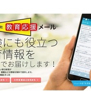 受験準備には「教育応援メール」がおすすめ