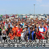 ACG2014シーズン・第2戦！ 『in中部』が愛知・セントレアで開催!! #1: その1 画像