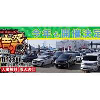 3月20日(月・祝)　まいど大阪 春のプチ車音祭開催 画像