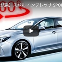 【360度 VR試乗】スバル インプレッサ SPORT 新型…新プラットフォームの真価は!? 画像