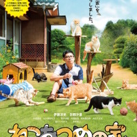 伊藤淳史主演『ねこあつめの家』“キャット”＆“キャスト”集結ポスター完成 画像