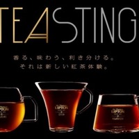 紅茶ブランド「サー・トーマス・リプトン」から新しい紅茶の楽しみを提案！ TEASTINGとは？ 画像