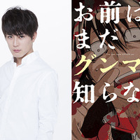 間宮祥太朗、群馬が舞台の「お前はまだグンマを知らない」ドラマ＆映画化で主演！ 画像