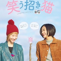 【予告編】稲葉友＆浜野謙太らが参加！ 清水富美加×松井玲奈共演『笑う招き猫』 画像