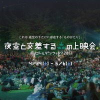 GWは森の中で映画を楽しむ ！『キングスマン』上映「夜空と交差する森の上映会」 画像