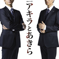 向井理×斎藤工、W主演で“宿命”の銀行マンに！池井戸潤・原作「アキラとあきら」 画像