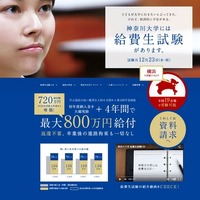 神奈川大学、返済不要の奨学金制度を拡充…4年間最大800万円 画像