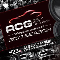 【ACG 2017年シーズン開幕】 4月23日（日）お台場でカーオーディオイベント『ACG2017in関東』開催！ 画像