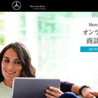 メルセデスベンツ、オンライン審査付きの商談予約サービスを開始 画像