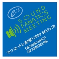 6月18日（日）『E:Sサウンドファナティクスミーティング2017』開催決定！ 画像