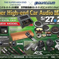 5月27日（土）／28日（日）クァンタム（茨城県）にて『Super High-end Car Audio試聴会』開催！ 画像