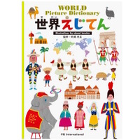 世界のあいさつや文化をカラフルに紹介「世界えじてん」刊行 画像