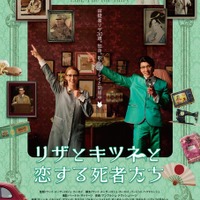 【予告編】ヘンテコ昭和歌謡が頭から離れない!?『リザとキツネと恋する死者たち』解禁 画像