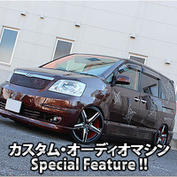 カスタム・オーディオマシン Special Feature !!  #34: TOYOTA・NOAH（オーナー・日下田真美さん） by lc sound factory（後編） 画像