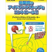 始動時のアイドリングストップを自動キャンセル、データシステムから新製品発売 画像