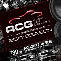 【ACG通算100回大会】 7月30日（日）SUGOでカーオーディオイベント『ACG2017in東北』開催！ 画像