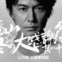 福山雅治、大晦日の年越しライブの熱狂＆歓喜を映画館で！ 画像