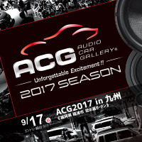 9月17日（日）福岡県の恋の浦ガーデンで、カーオーディオイベント『ACG2017 in 九州』開催!! 画像
