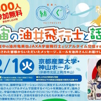京産大、ISSの油井宇宙飛行士とリアルタイム交信イベント12/1 画像