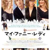 O・ウィルソンら夢の競演！『マイ・ファニー・レディ』最新版ポスター解禁 画像