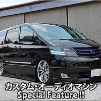 カスタム・オーディオマシン Special Feature !!  #19: TOYOTA・ALPHARD（オーナー・斉藤正行さん） by Customize Factry NACKS（カスタマイズファクトリーナックス）（前編） 画像