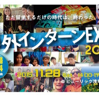 グローバルに活躍したい大学生へ…海外インターンEXPO11/28 画像