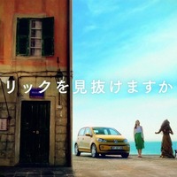 VW up！ のだまし絵ムービー公開、隠された5つのトリックを探せ［動画］ 画像
