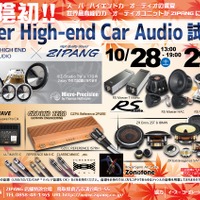10月28日(土)/29日(日)ジパング(鳥取県)にて、『Super High-end Car Audio試聴会』開催!